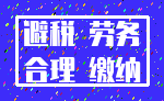 避税 劳务_合理 缴纳