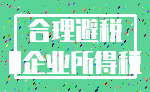 合理避税_0企业所得税