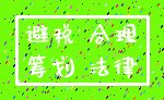 避税 合理_筹划 法律