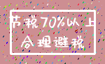 节税70%以上_合理避税