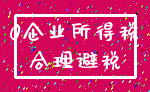0企业所得税_合理避税