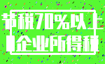 节税70%以上_0企业所得税