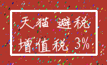 天猫 避税_增值税 3%