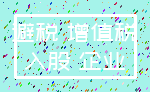 避税 增值税_入股 企业