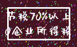 节税70%以上_0企业所得税