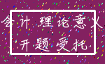 会计 理论意义_开题 受托