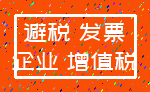 避税 发票_企业 增值税