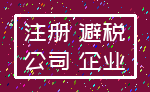 注册 避税_公司 企业