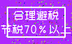 合理避税_节税70%以上