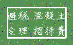 避税 混凝土_合理 招待费
