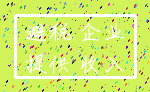 避税 企业_提供 收入