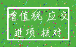 增值税 应交_进项 核对