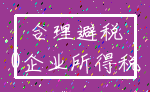 合理避税_0企业所得税