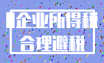 0企业所得税_合理避税