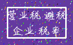 营业税 避税_企业 税率