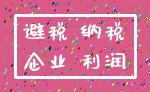 避税 纳税_企业 利润