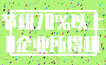 节税70%以上_0企业所得税