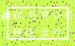 避税 外贸公司_转运 出口