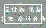 应付款 借款_其他 会计分录