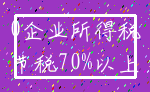 0企业所得税_节税70%以上