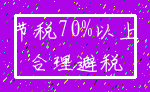 节税70%以上_合理避税