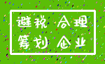 避税 合理_筹划 企业