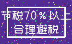 节税70%以上_合理避税