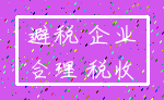 避税 企业_合理 税收
