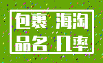 包裹 海淘_品名 几率