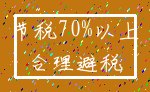 节税70%以上_合理避税