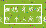 避税 年终奖_合理 个人所得税