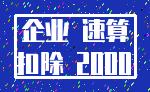 企业 速算_扣除 2000