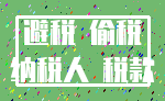避税 偷税_纳税人 税款