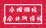 合理避税_0企业所得税