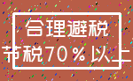 合理避税_节税70%以上