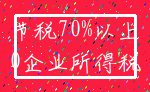 节税70%以上_0企业所得税