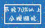 节税70%以上_合理避税