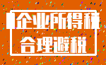 0企业所得税_合理避税