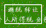 避税 转让_个人所得税 分包