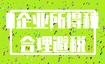 0企业所得税_合理避税