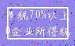 节税70%以上_0企业所得税