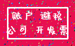账户 避税_公司 开发票