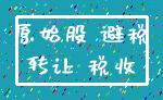 原始股 避税_转让 税收