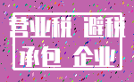 营业税 避税_承包 企业