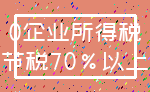 0企业所得税_节税70%以上