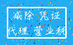 减除 凭证_代理 营业税