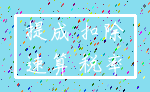 提成 扣除_速算 税率