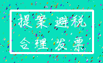 提案 避税_合理 发票
