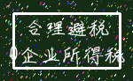 合理避税_0企业所得税
