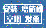 安装 增值税_空调 发票